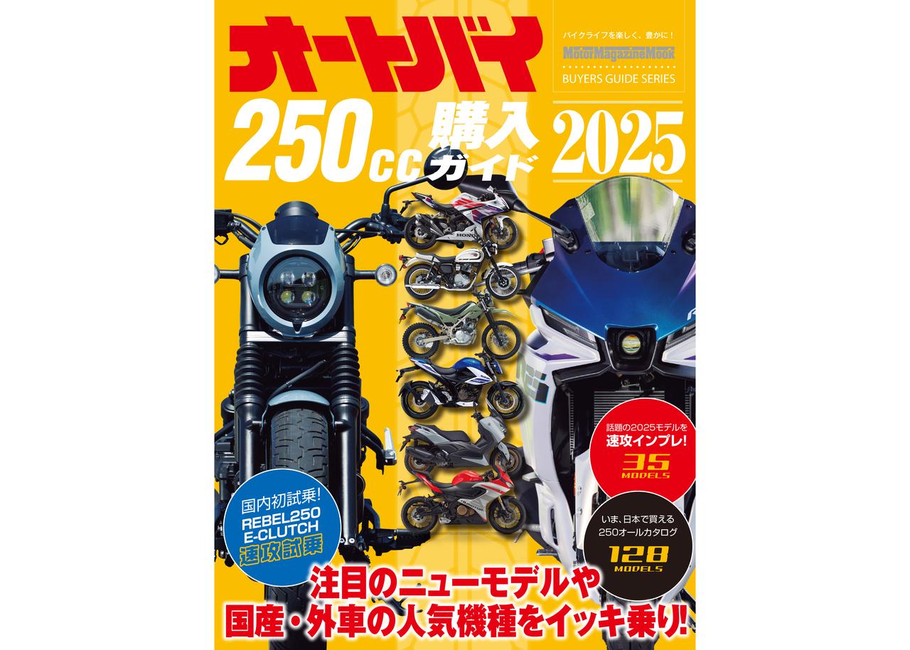 画像: 『オートバイ250cc購入ガイド2025』好評販売中 - webオートバイ