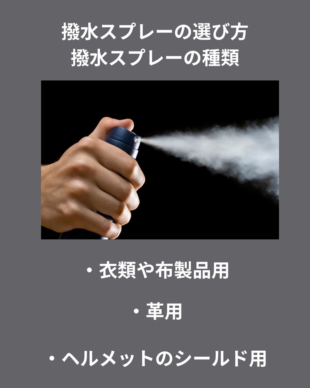 画像: 撥水スプレーの選び方