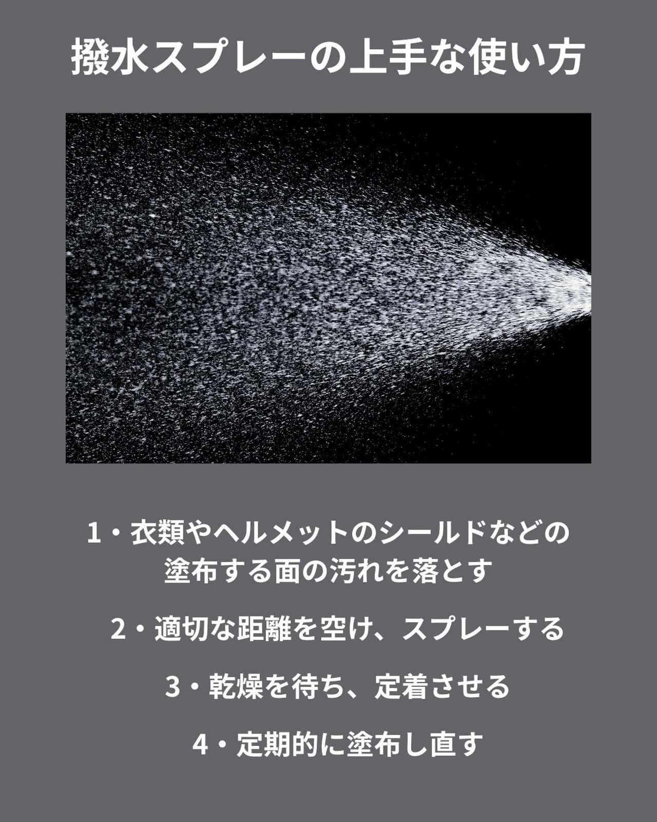 画像: 撥水スプレーの上手な使い方