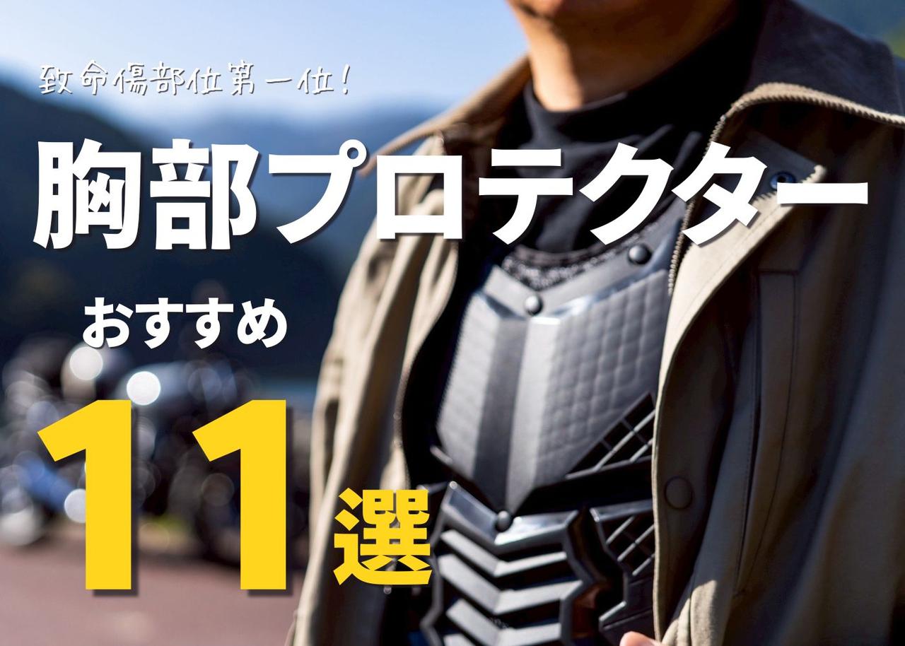 画像: バイクの「胸部プロテクター」おすすめ11選！- webオートバイ