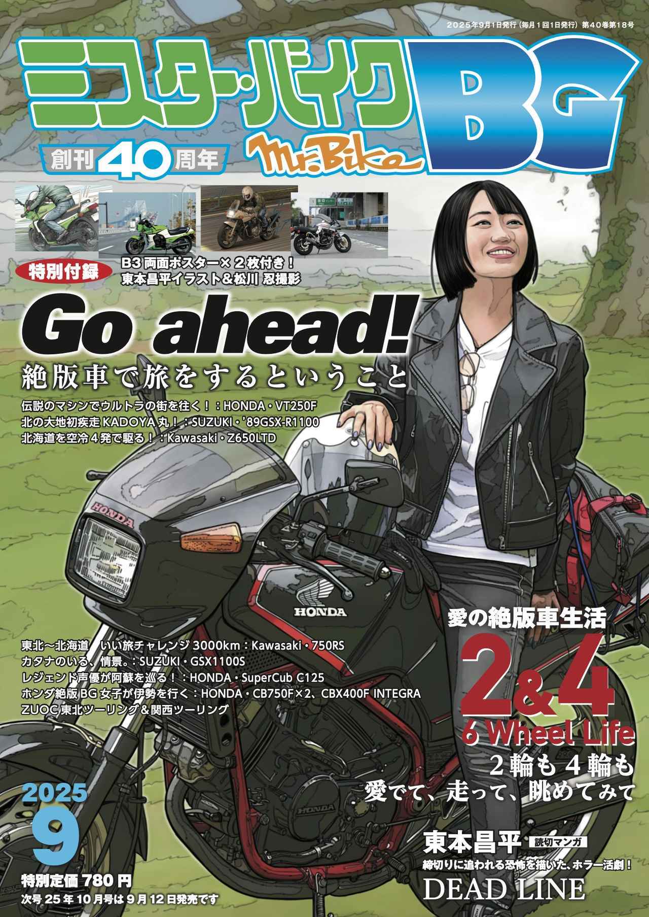 画像1: 『ミスター・バイクBG』2025年9月号は8月12日発売! 絶版車での旅特集、B3両面ポスターが2枚付属
