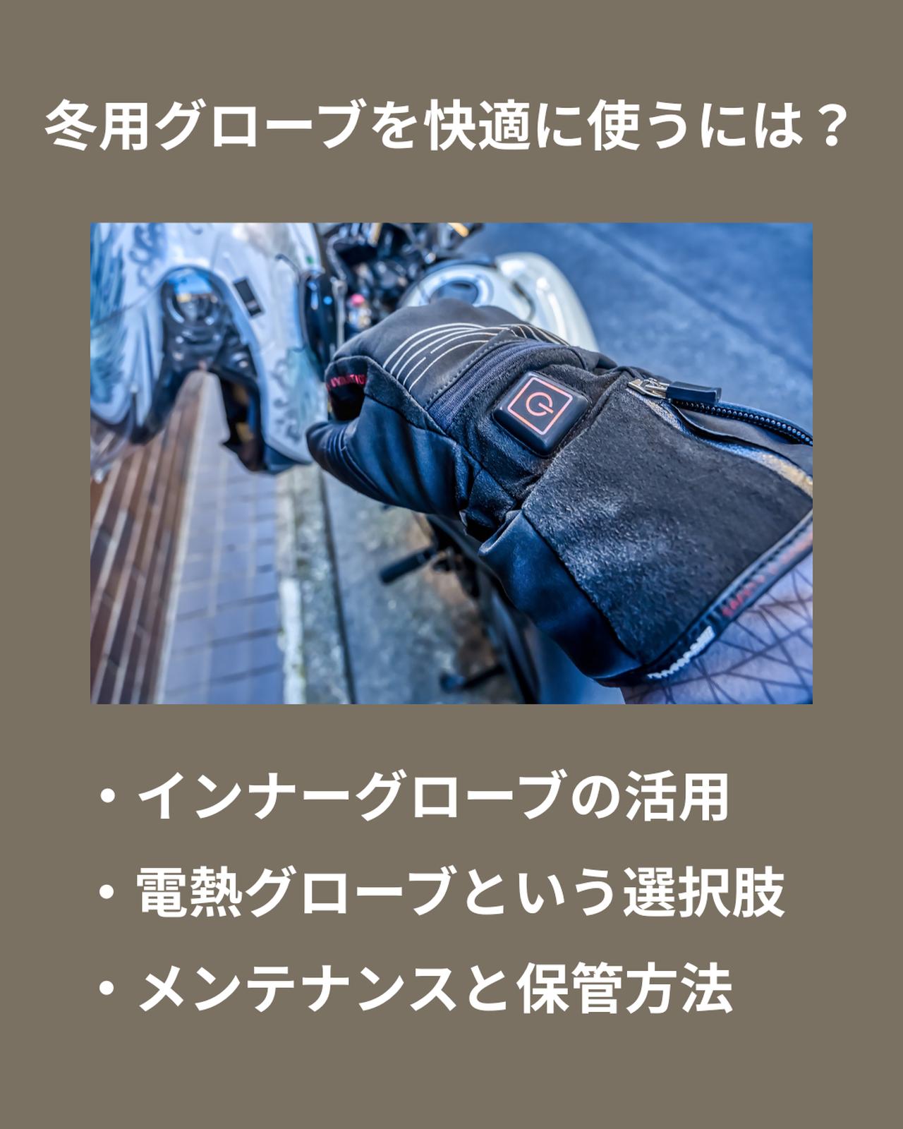 画像: 冬用グローブを快適に使うためのTIPS