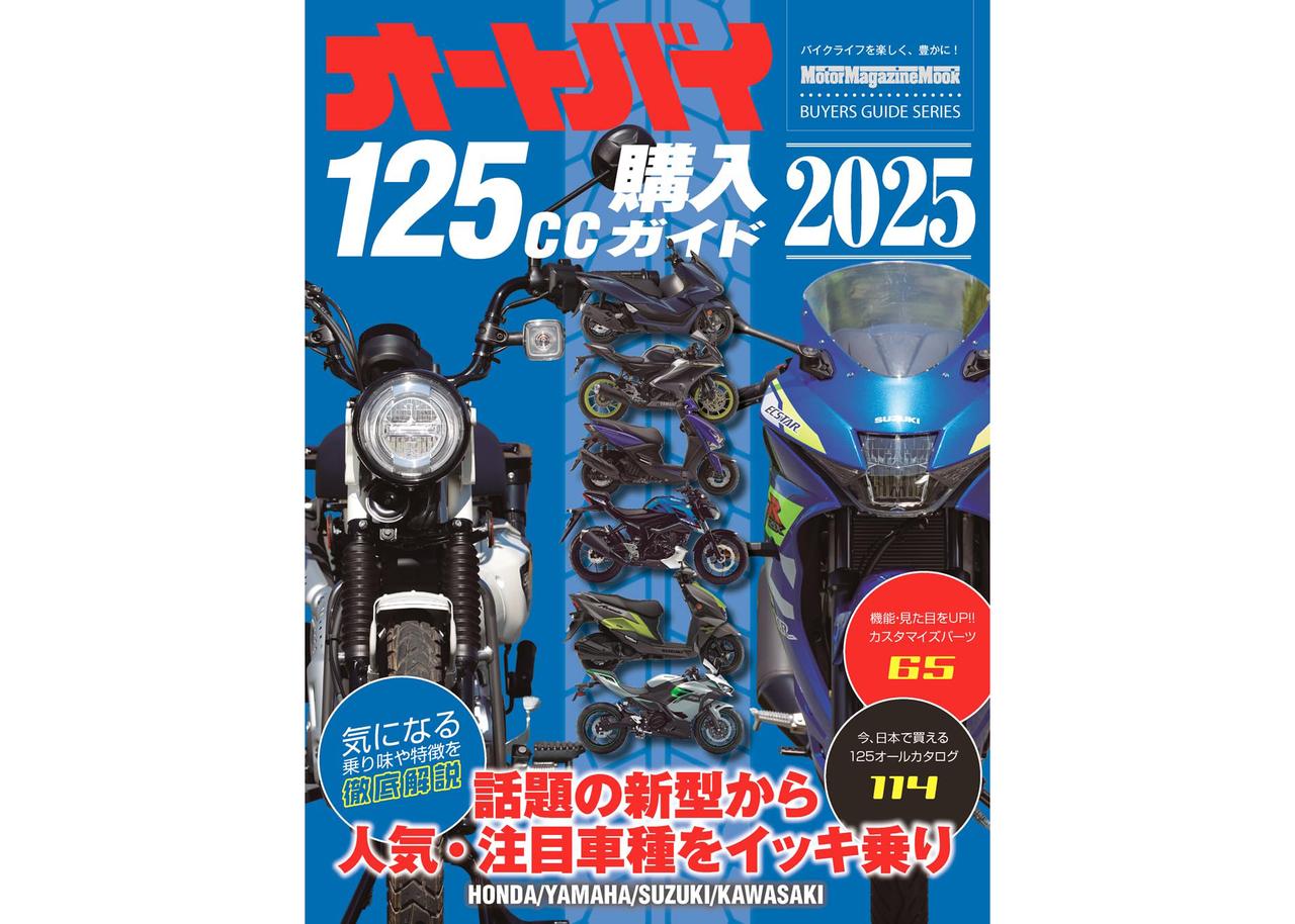 画像1: 『オートバイ125cc購入ガイド2025』好評販売中 - webオートバイ