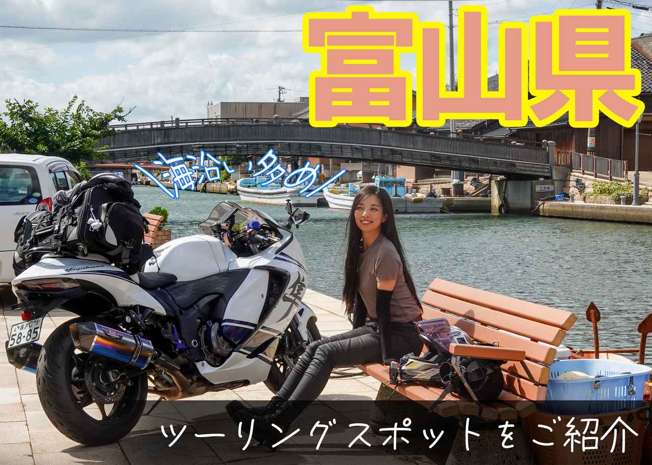 画像: 富山県のおすすめツーリングスポット - webオートバイ