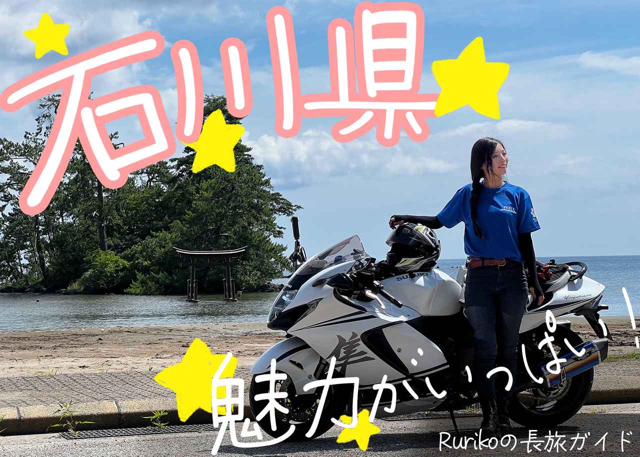 画像: 石川県のおすすめツーリングスポット情報】 - webオートバイ
