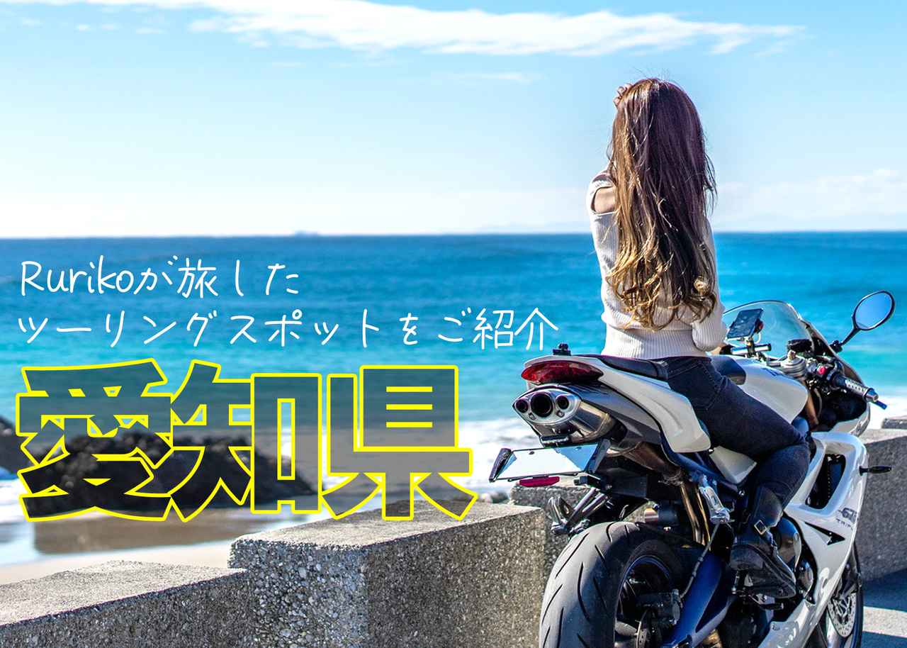 画像: 愛知県のツーリングスポット - webオートバイ