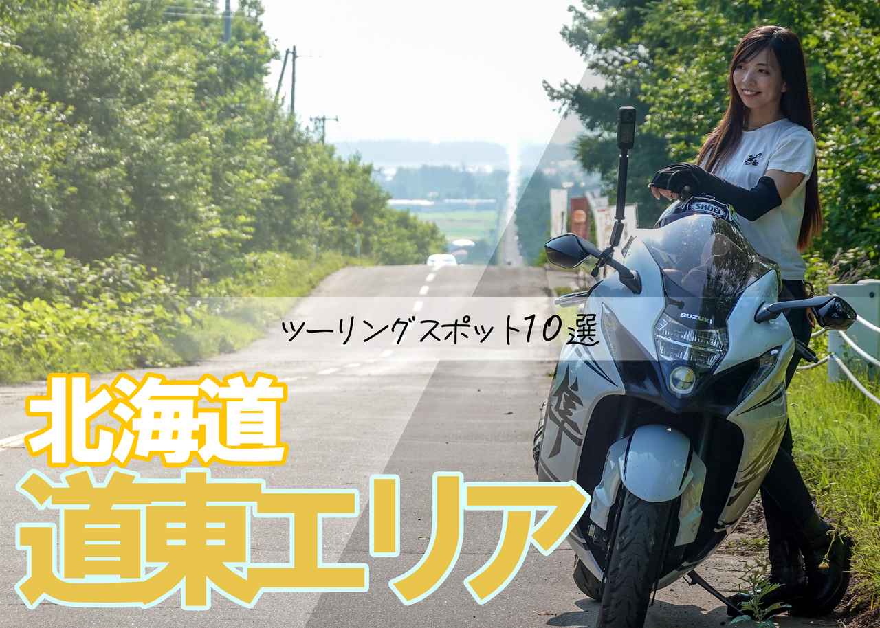 画像: 北海道・道東エリアのおすすめツーリングスポット10選 - webオートバイ