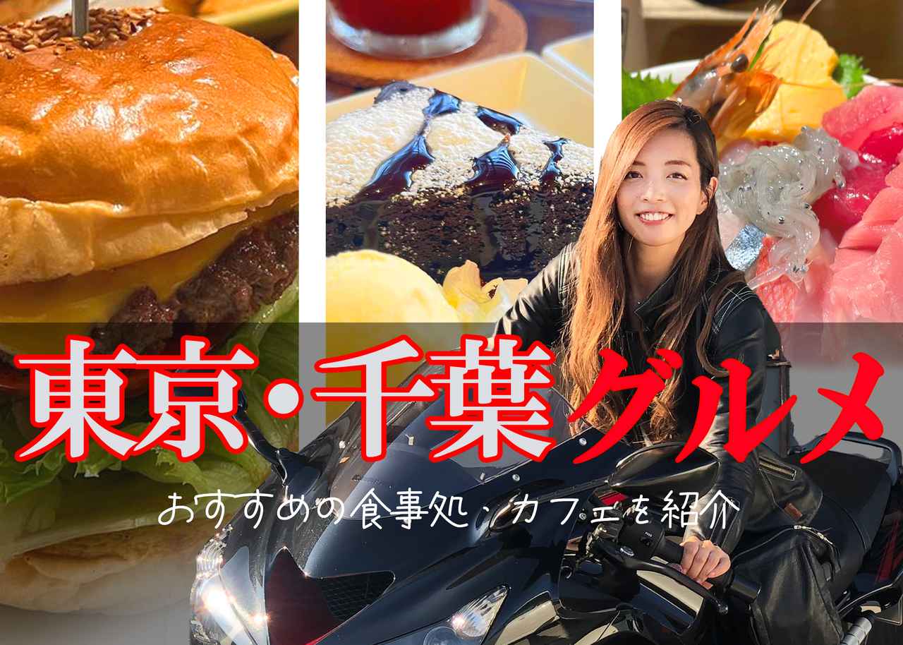 画像: 東京都・千葉県のツーリングで立ち寄りたい食事処・ライダーズカフェ7選 - webオートバイ