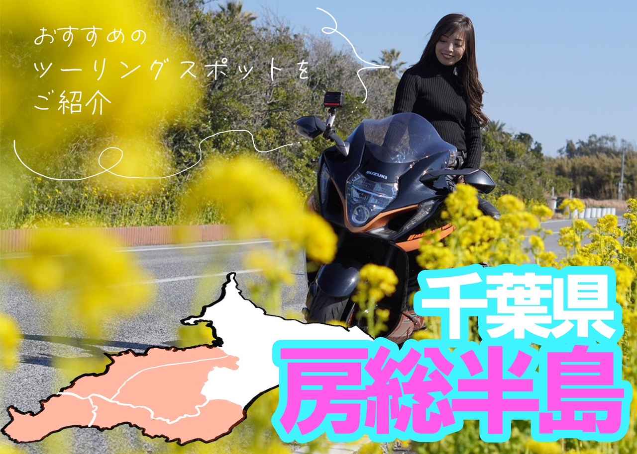 画像: 千葉県・房総半島のツーリングスポット9選 - webオートバイ
