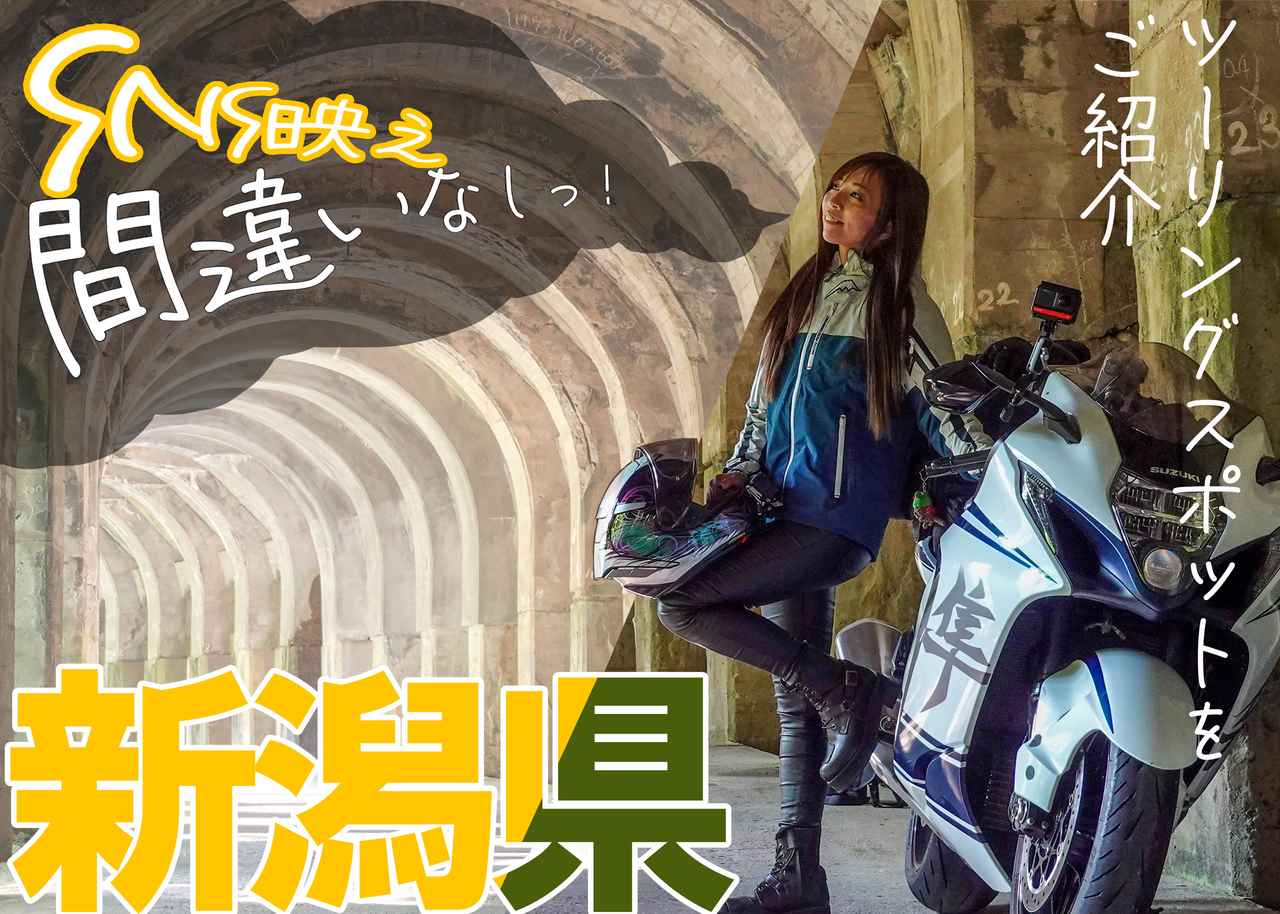 画像: 新潟県のおすすめツーリングスポット情報 - webオートバイ