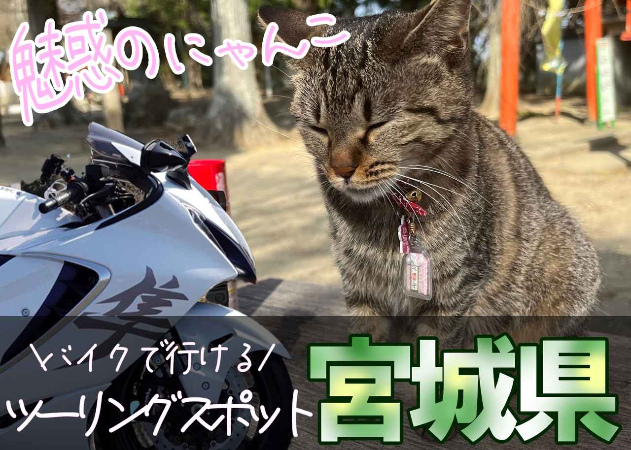 画像: 宮城県のおすすめツーリングスポット - webオートバイ