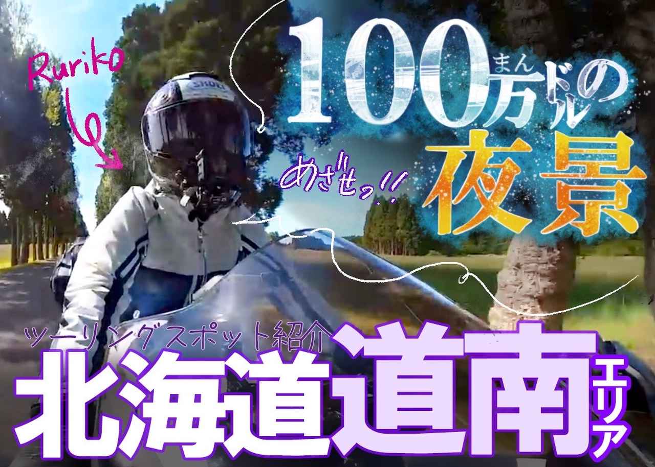 画像: 北海道・道南エリアのおすすめツーリングスポット - webオートバイ
