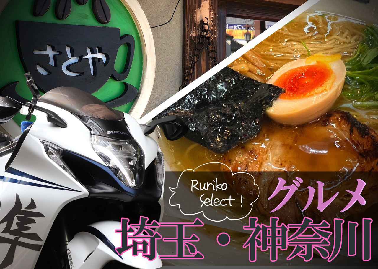 画像: 神奈川県・埼玉県のバイクで行きたいお食事処7選 - webオートバイ