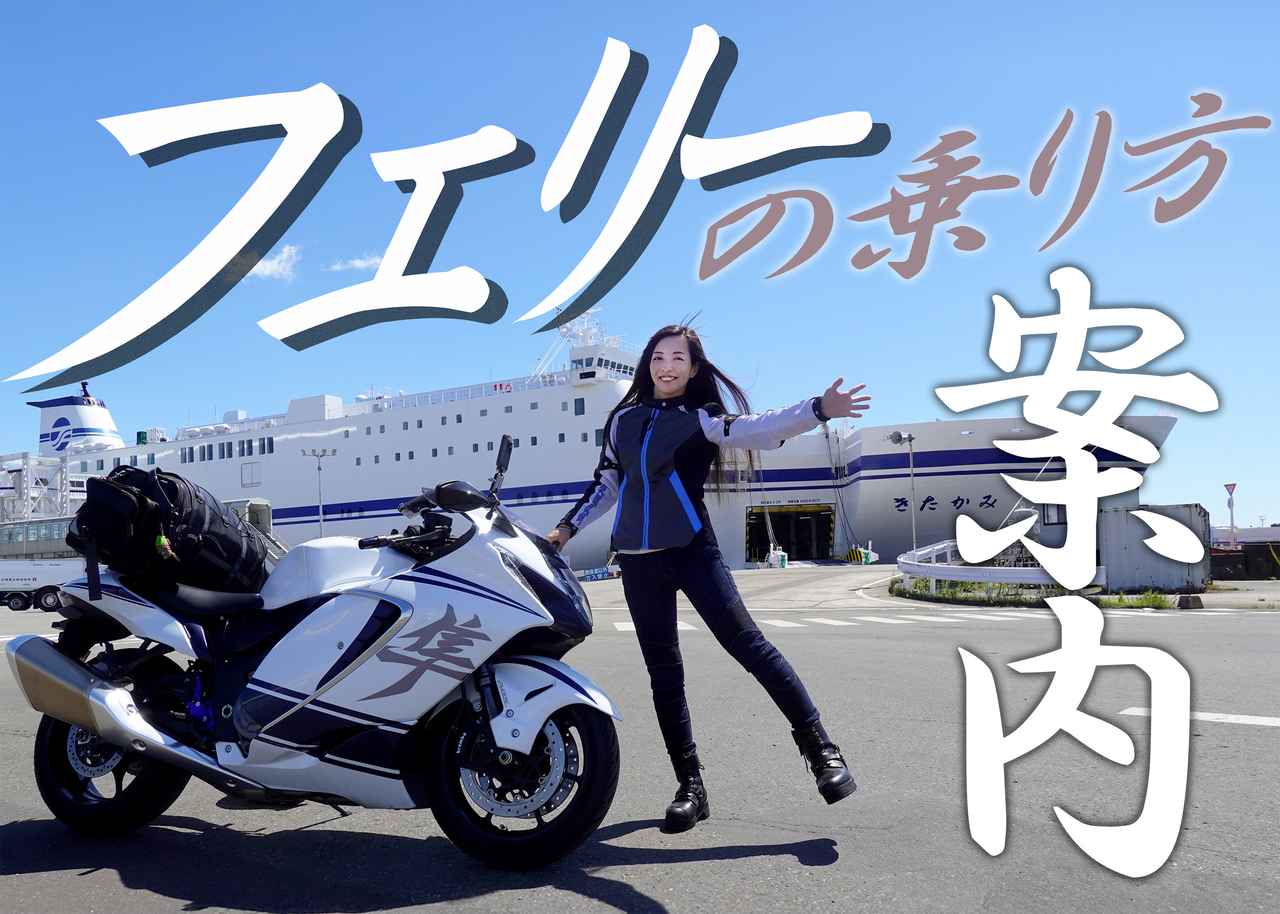 画像: フェリーでバイク旅！ 乗船券の取り方や乗船前の手順、船内での過ごし方などをまとめて解説｜知っトク！ 豆知識もお届け【Rurikoの長旅ガイド】 www.autoby.jp