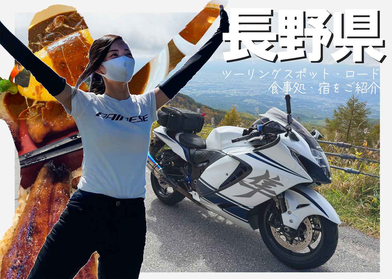 画像: 長野県のツーリングスポット9選 - webオートバイ