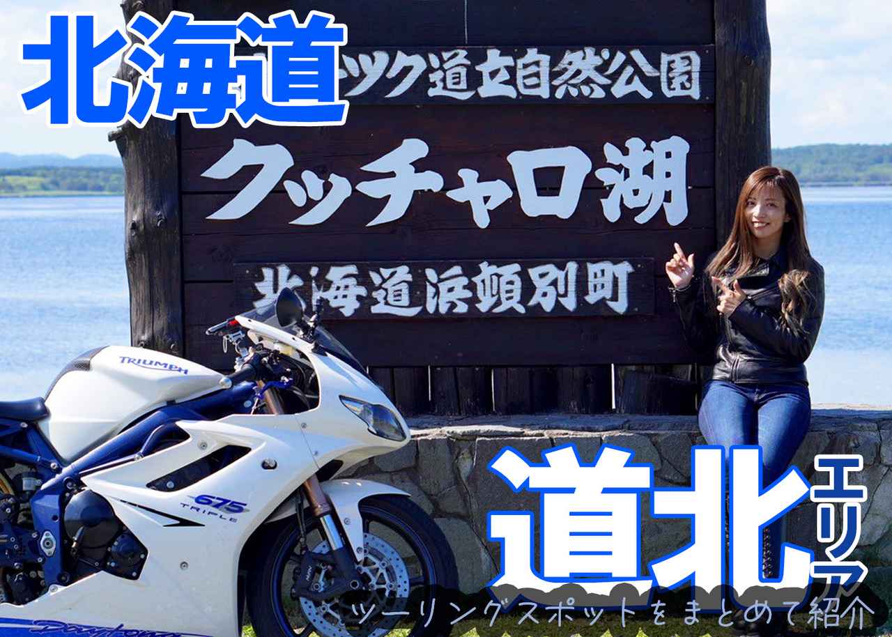 画像: 北海道・道北エリアのおすすめツーリングスポット - webオートバイ