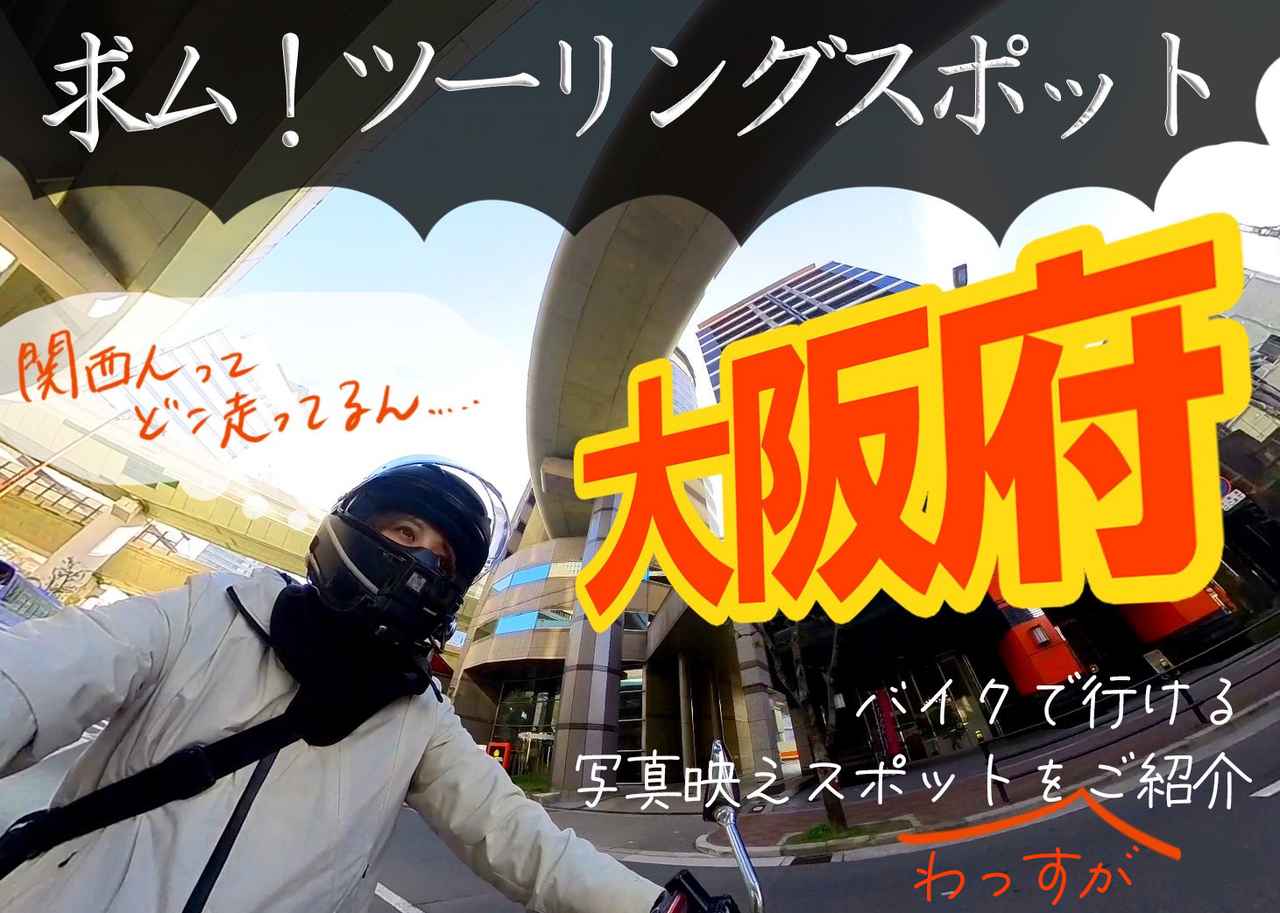 画像: 大阪府のツーリングスポット7選 - webオートバイ