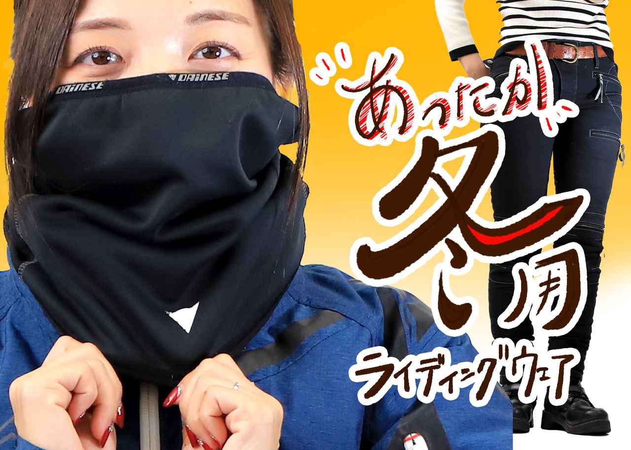 画像: “冬眠”なんて、するもんか！ 超寒がりRurikoの冬用ライディングウエアと電熱アイテムを紹介【Rurikoの長旅ガイド】 www.autoby.jp