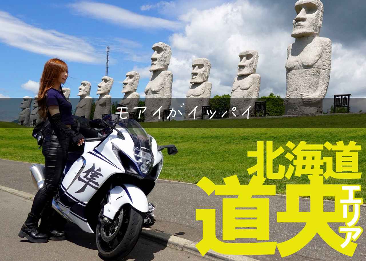 画像: 北海道・道央エリアのおすすめツーリングスポット - webオートバイ