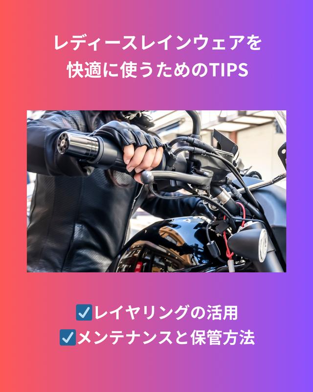 画像: レディースレインウェアを快適に使うためのTIPS
