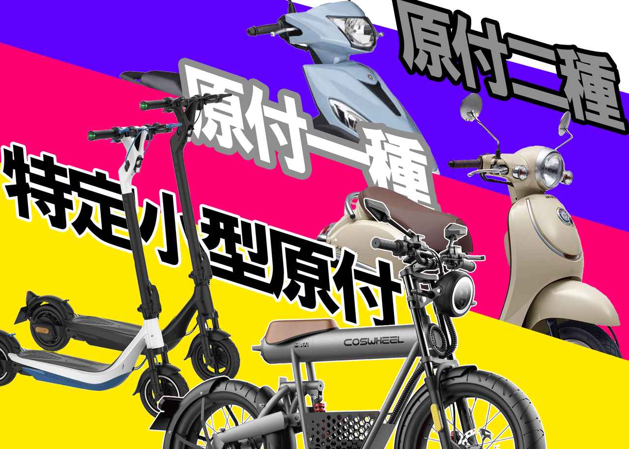 画像: 3種類の“原付”を簡単解説！ 特定小型原付・原付一種・原付二種のちがい - webオートバイ