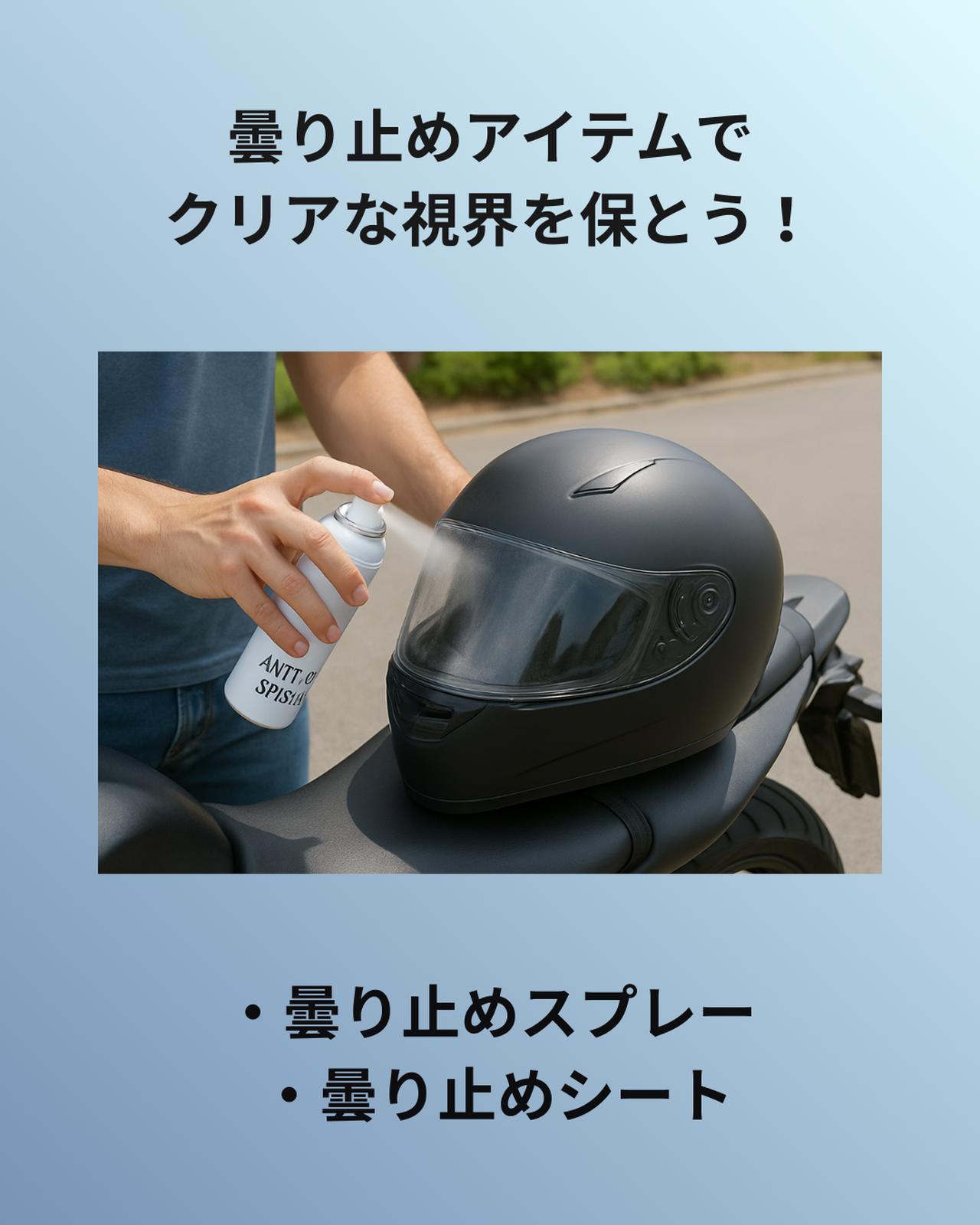 画像: 「曇り止めアイテム」をうまく使ってクリアな視界を保とう