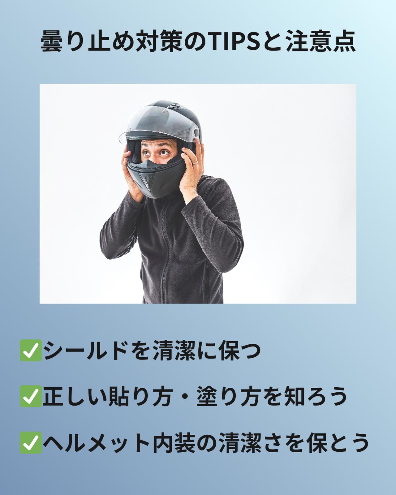画像: 曇り止め対策のTIPSと注意点