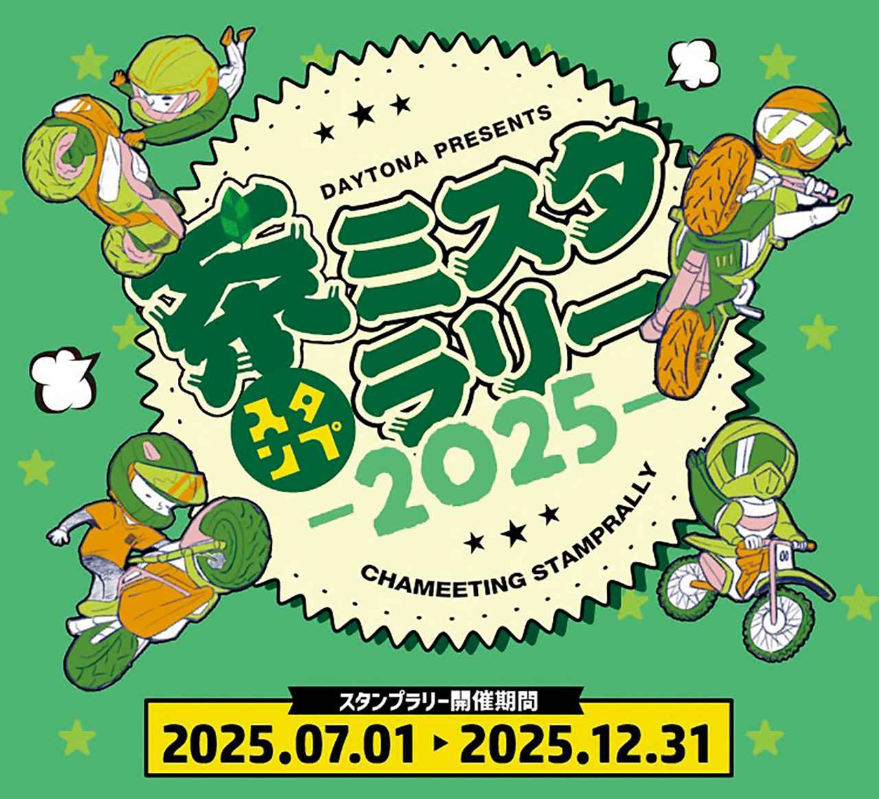 画像: 茶ミスタスタンプラリー 茶ミーティングの開催を記念したデジタルスタンプラリー。2025年はデイトナと観光パートナー協定を締結した地域団体が厳選したスポットを中心に、岩手・新潟・長野・千葉・静岡・愛知の全85か所のチェックポイントが用意された。