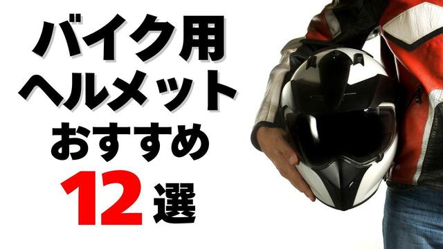画像: バイク用ヘルメットのおすすめ12選！ 種類や選び方も紹介 - webオートバイ