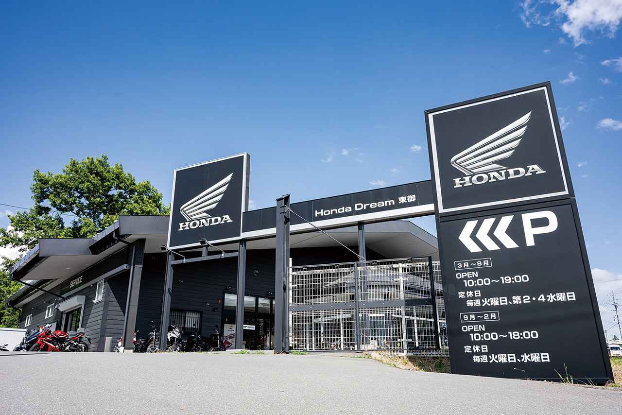 画像: Honda Dream 東御 長野県東御市鞍掛62-1 TEL.0268-75-8198 営業時間:10:00〜19:00(3月〜9月)/10:00〜18:00(10月〜2月) 定休日:毎週火曜日、 第2・第4水曜日(3月〜10月)、毎週火曜日・水曜日(11月〜2月)