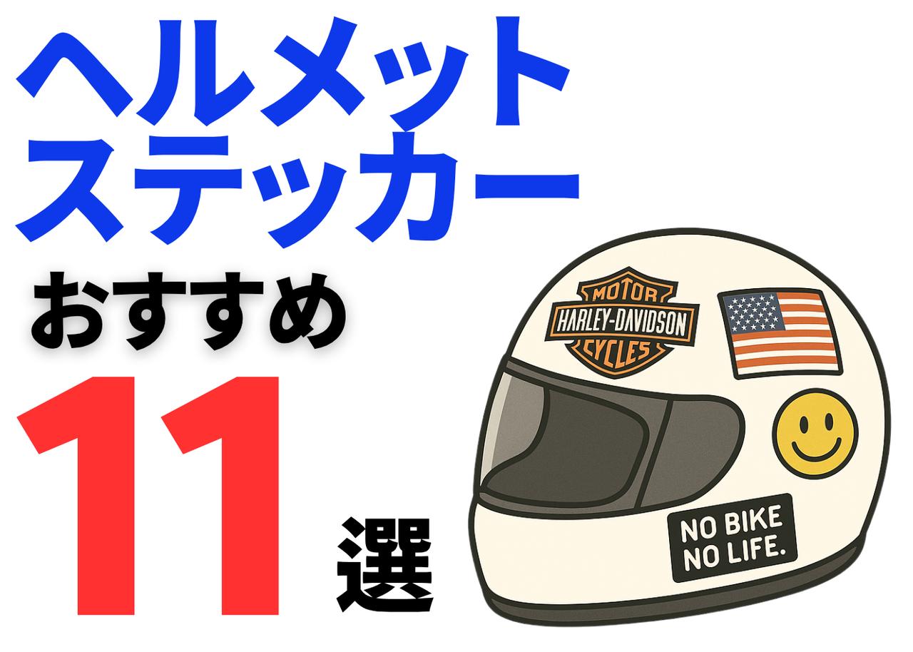 画像: ヘルメットに貼るステッカーおすすめ11選！ - webオートバイ