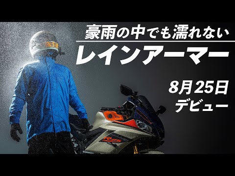 画像: #258 【レインアーマー⑦】全方位の防水性でライダーを雨から守る！8月25日【レインアーマー】2りんかん全店デビュー！耐水圧20,000mmH2O丈夫な耐久防水素材で豪雨のバイクでも大丈夫！ www.youtube.com