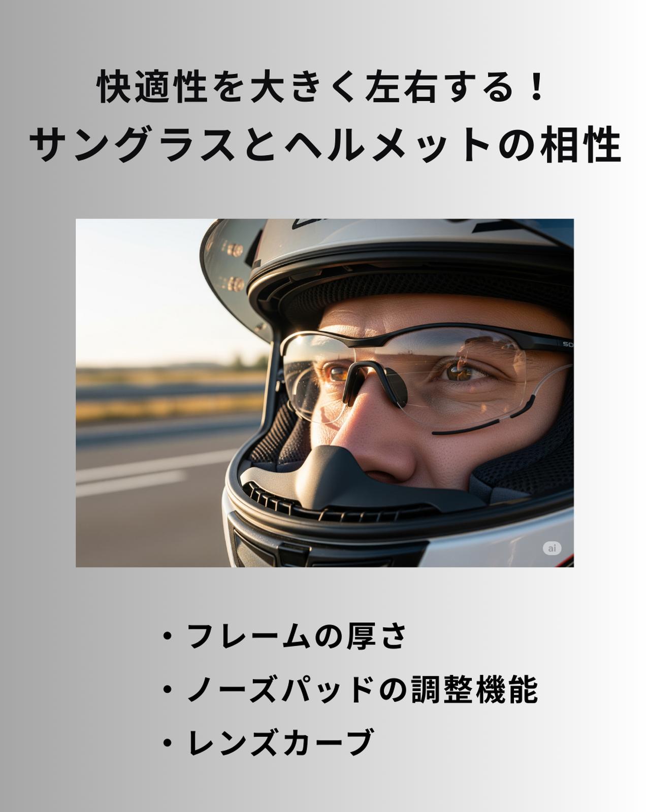 画像: サングラスとヘルメットの相性