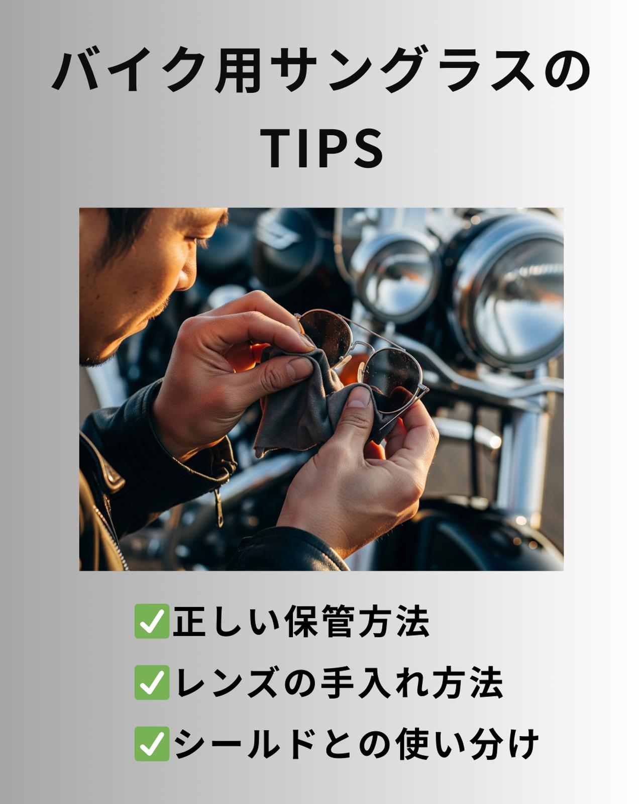 画像: バイク用サングラスのTIPS