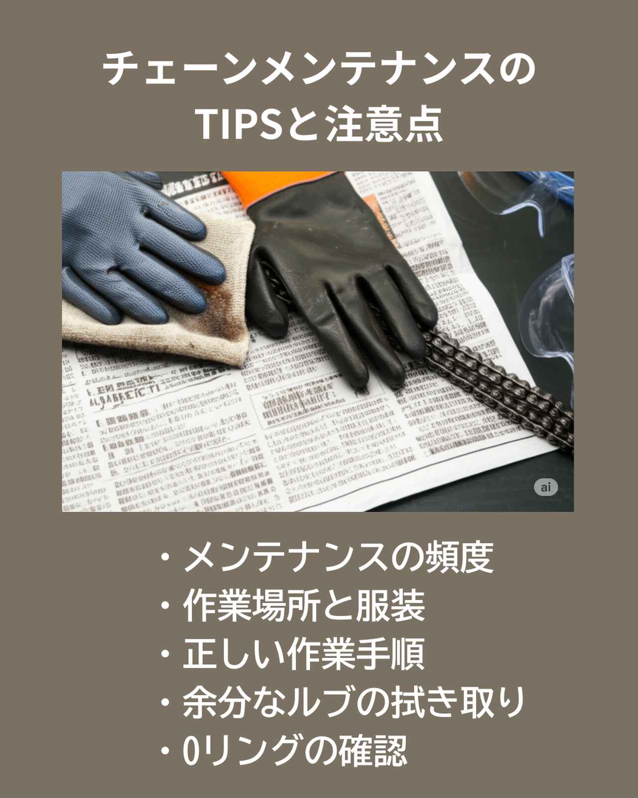 画像: チェーンメンテナンスのTIPSと注意点