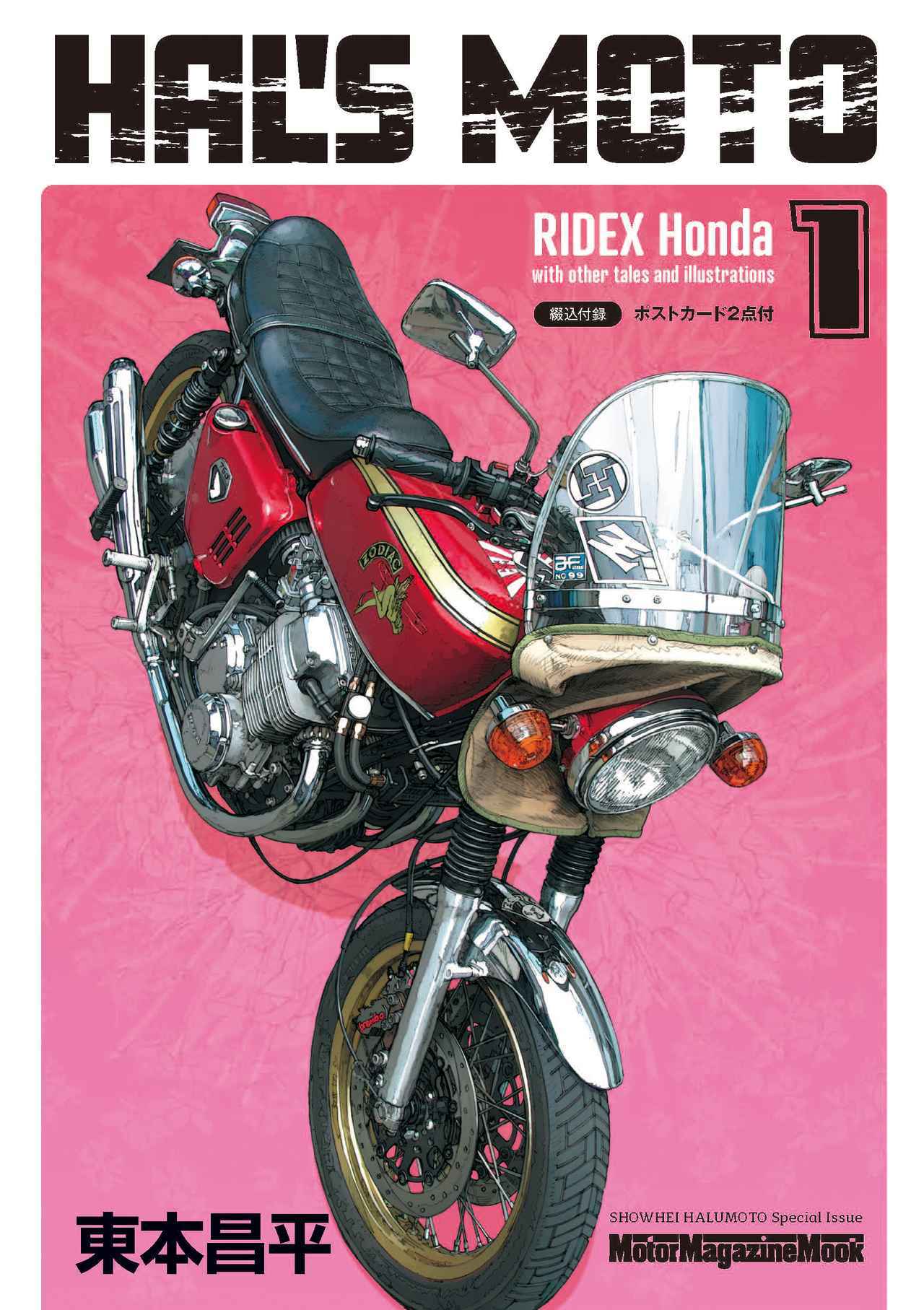 画像: HAL'S MOTO 1 RIDEX Honda 価格:1650円 綴込付録:ポストカード2点付