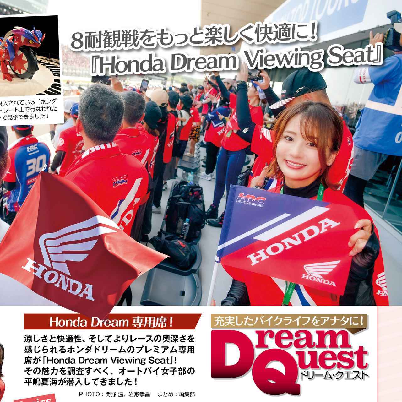 画像: 平嶋夏海さんが鈴鹿8耐「ホンダドリームプレミアム席」に潜入!