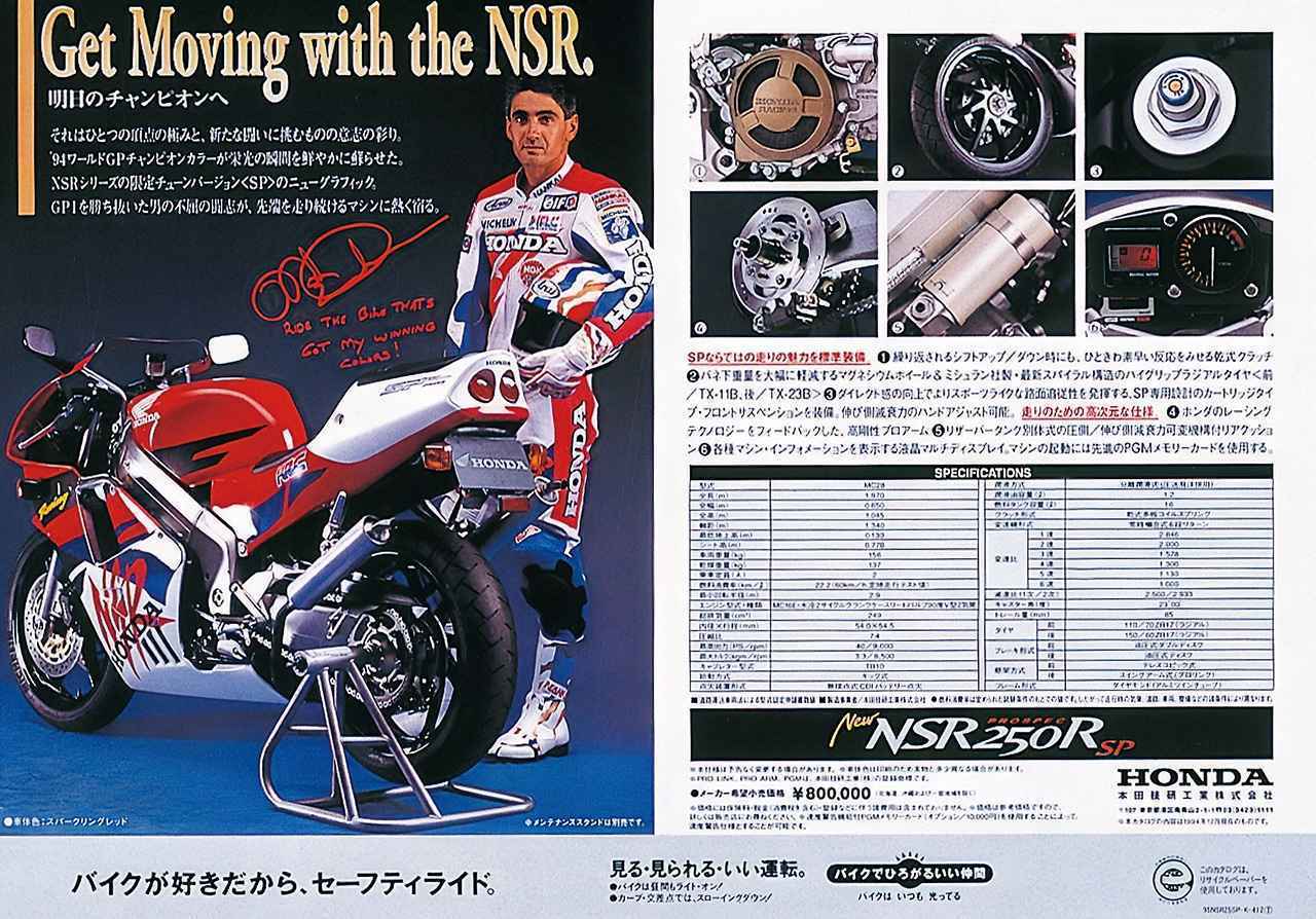 画像2: ホンダ・NSRシリーズ最終型（MC28）の派生モデル「NSR250R SE」「NSR250R SP」（MC28）を解説！ 1993-1996年までのカタログも掲載
