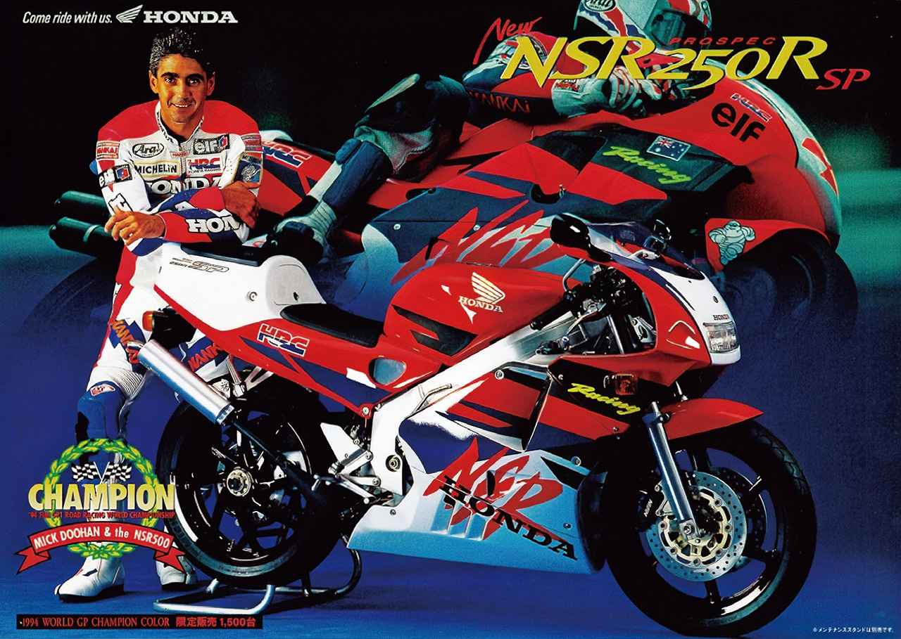 画像1: ホンダ・NSRシリーズ最終型（MC28）の派生モデル「NSR250R SE」「NSR250R SP」（MC28）を解説！ 1993-1996年までのカタログも掲載