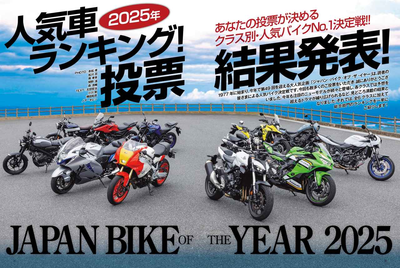 画像: 2025年の人気No.1を発表!『JAPAN BIKE OF THE YEAR 2025』