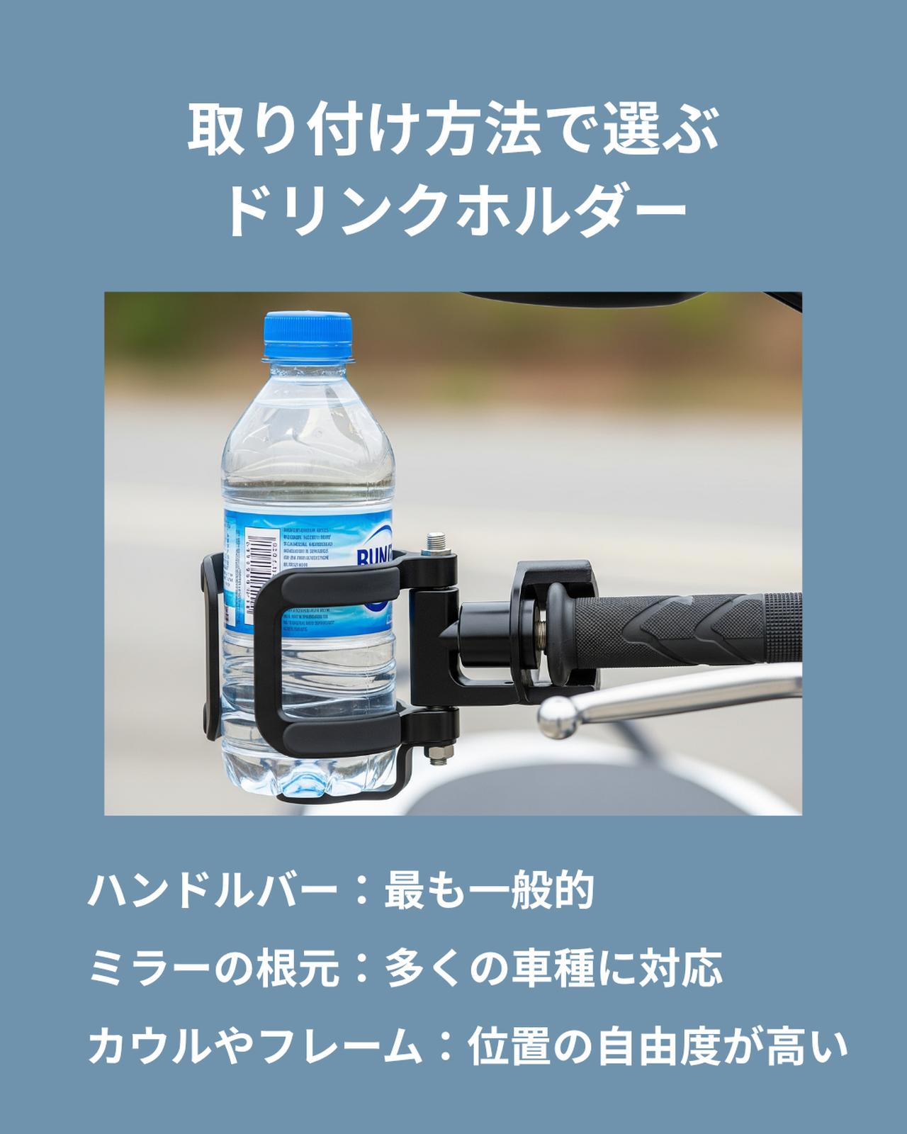 画像: 取り付け方法で選ぶドリンクホルダー