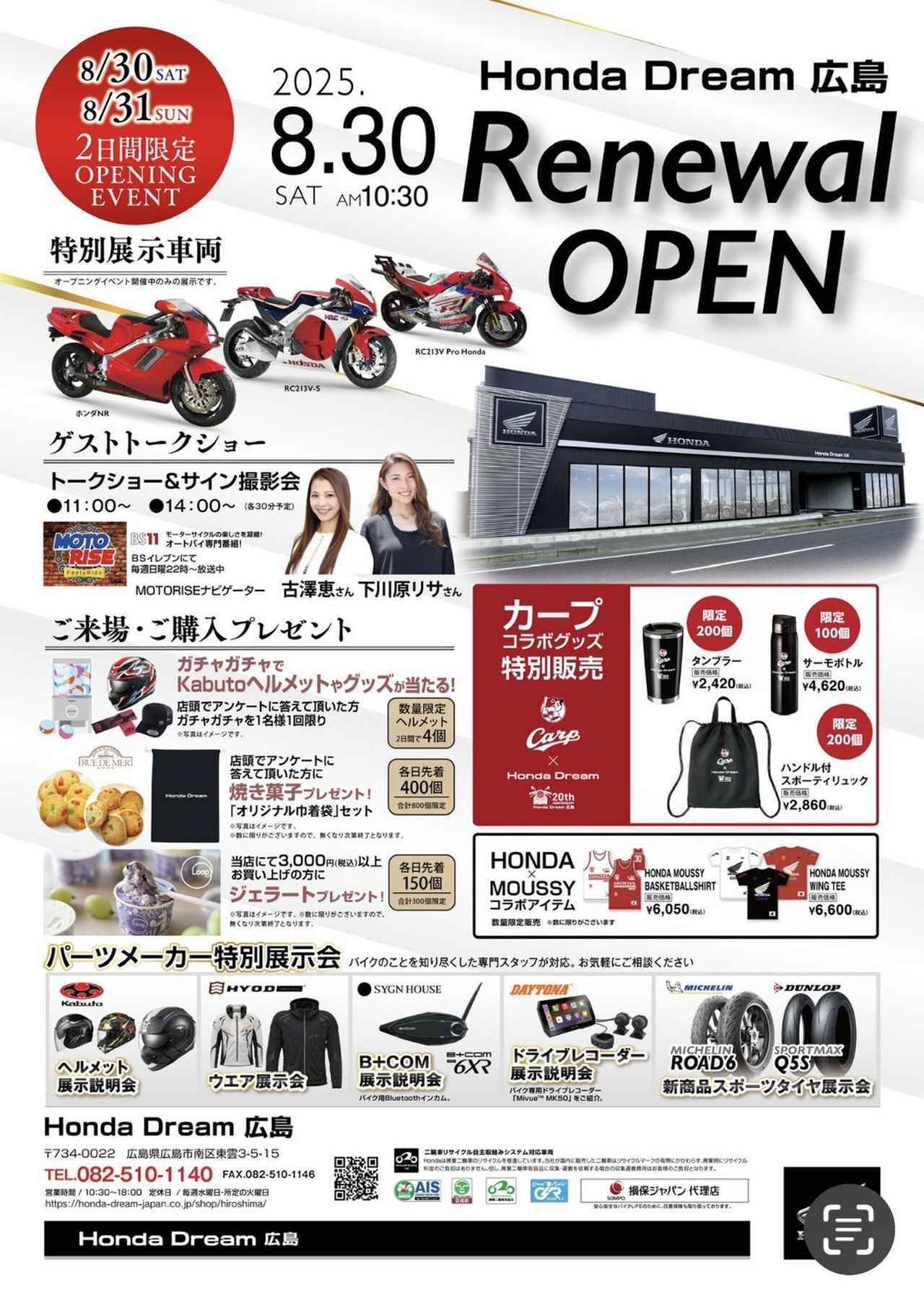 画像8: Honda Dream広島が20周年でフルリニューアル!
グランドオープンイベントを8月30・31日に開催!!