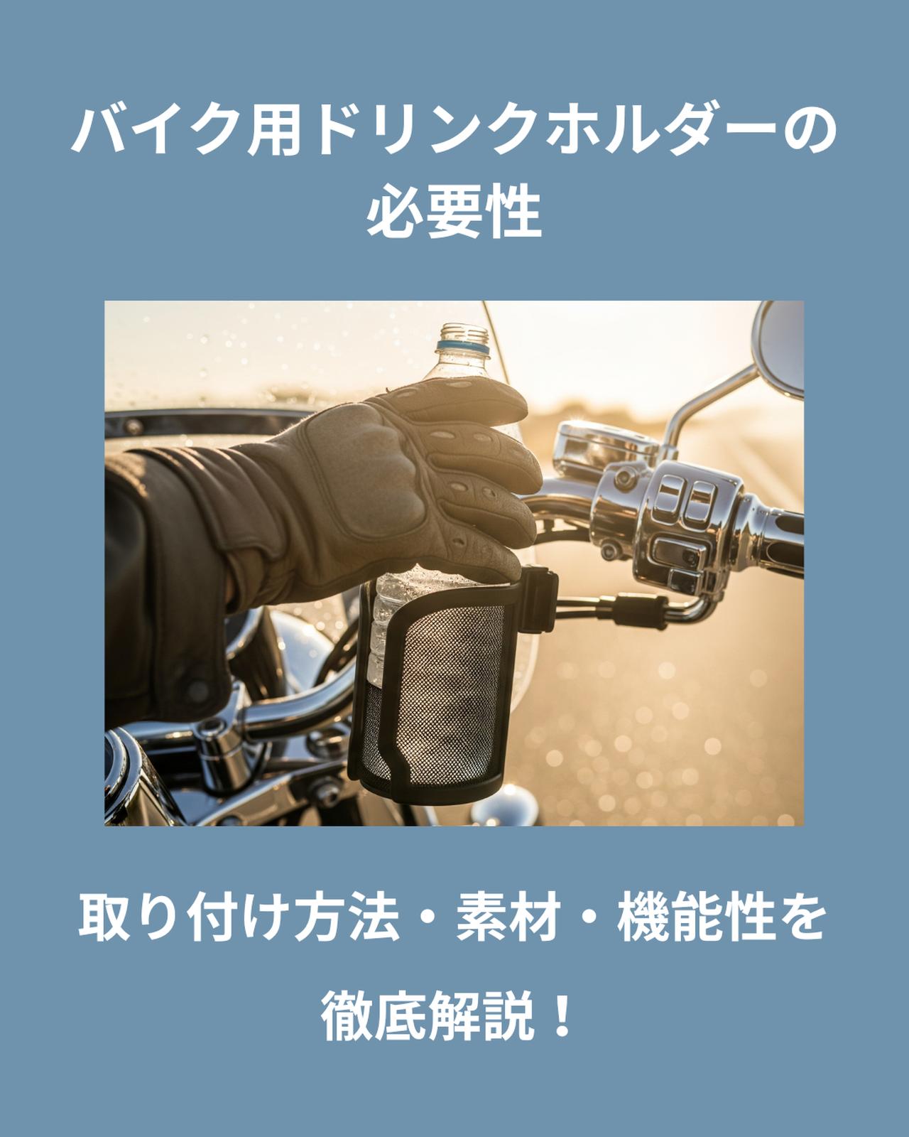 画像: バイク用ドリンクホルダーはあると便利!