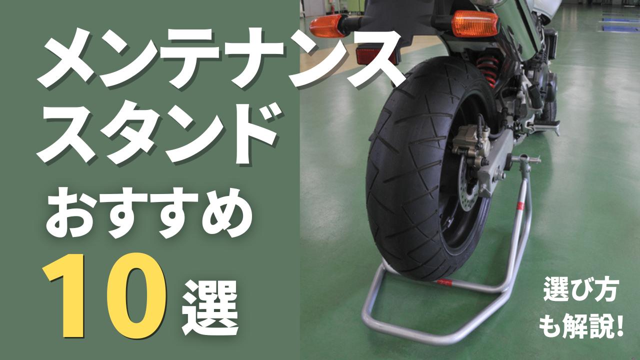 画像: メンテナンススタンドのおすすめ10選！ 選び方も解説 - webオートバイ