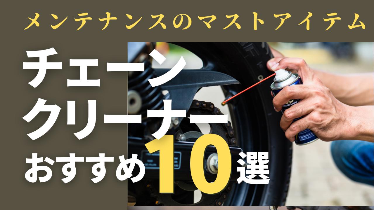 画像: チェーンクリーナーおすすめ10選！ 選び方や洗浄方法も紹介 - webオートバイ