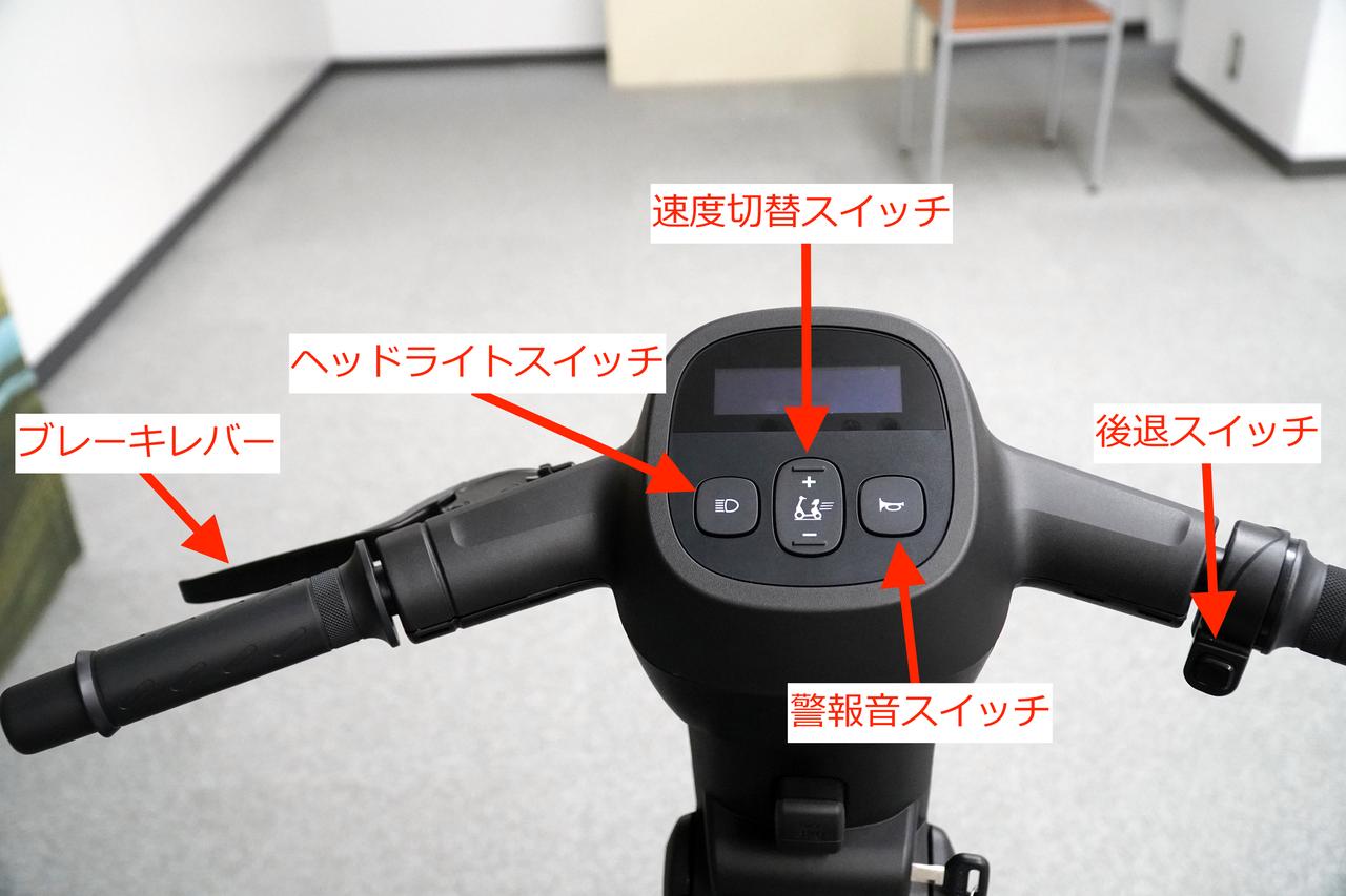 画像: ハンドルバー周辺のレイアウトはシンプルなので、誰でも簡単に操作できるだろう。右側にある後退ボタンを押すと1km／hでバック走行できる。