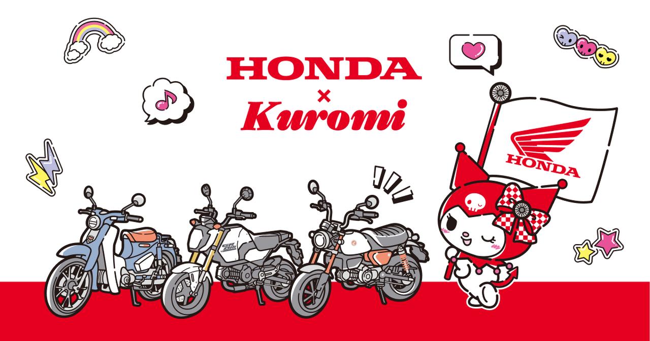 画像: ▶▶▶特設サイトはこちら Honda × Kuromi