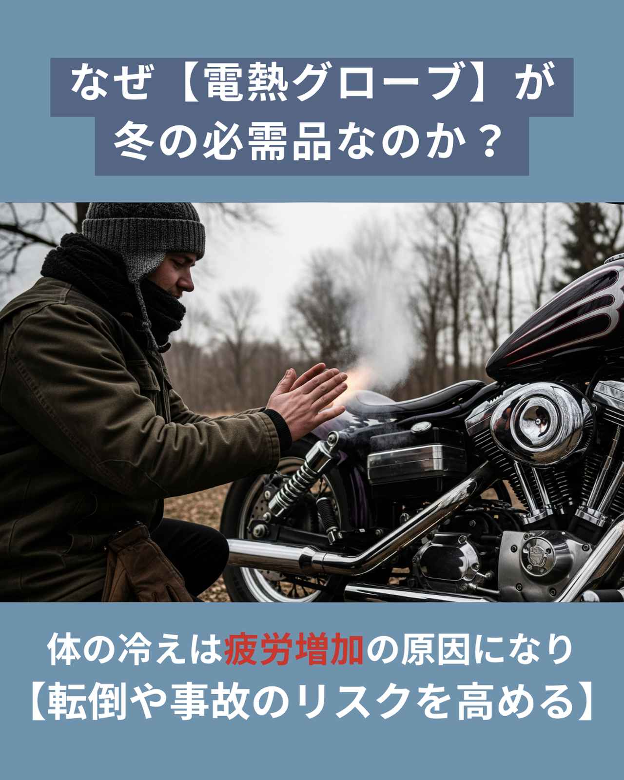 画像: なぜ電熱グローブが冬の必需品なのか