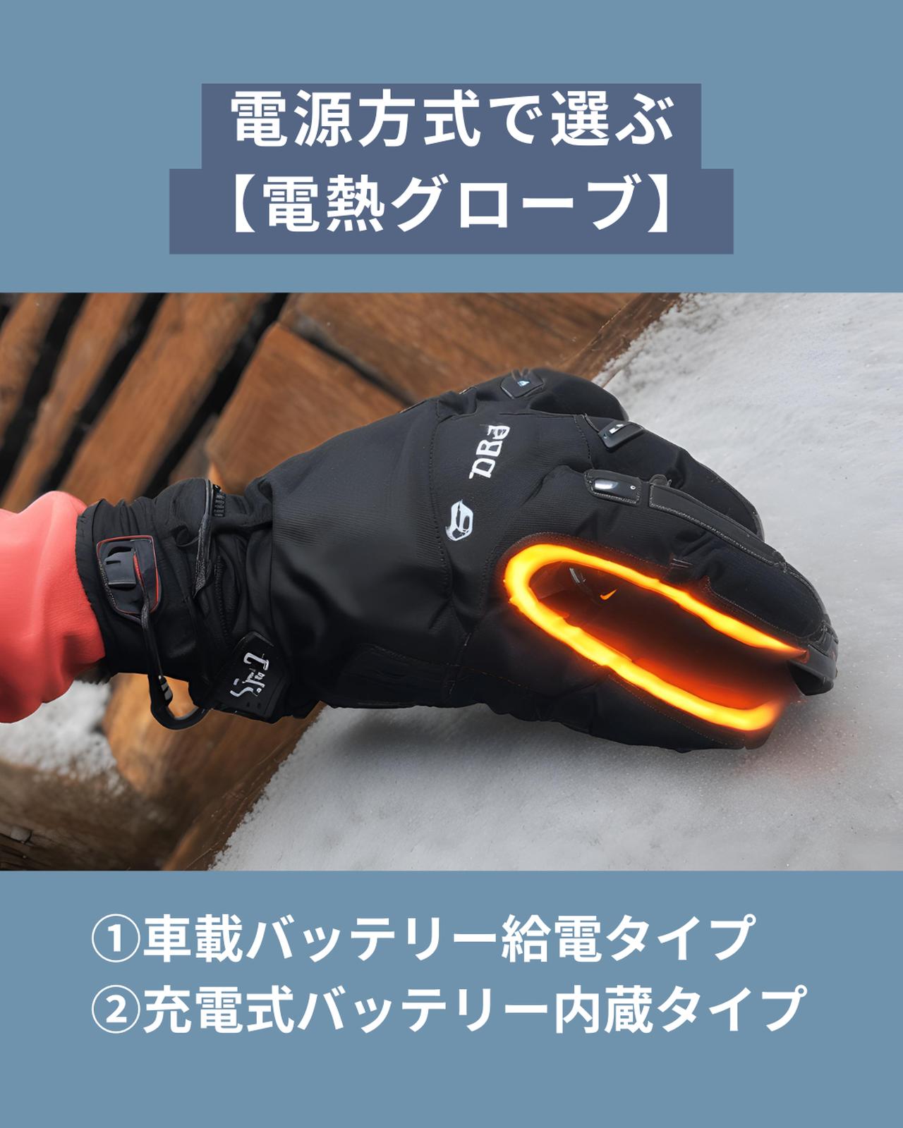 画像: 電源方式で選ぶ電熱グローブ