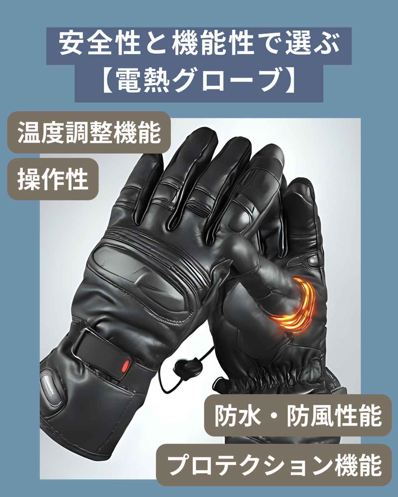画像: 安全性と機能性で選ぶ電熱グローブ
